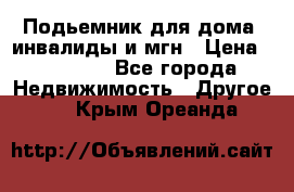 Подьемник для дома, инвалиды и мгн › Цена ­ 58 000 - Все города Недвижимость » Другое   . Крым,Ореанда